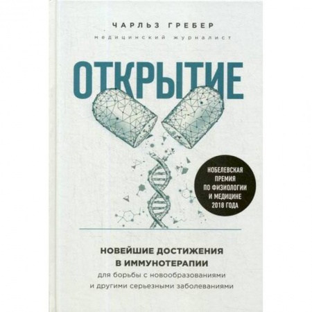 Генетика. Микробиология, книга Открытие купить по скидке