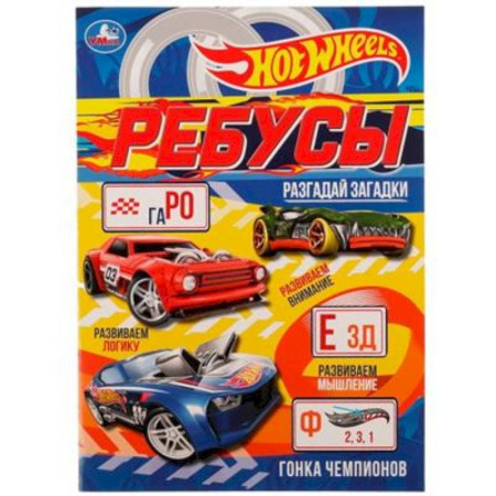 Кроссворды, головоломки, комиксы, книга Гонка чемпионов. Ребусы 'Разгадай загадки'. Умка купить по скидке