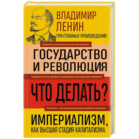 Политика, книга Владимир Ленин. Государство и революция. Что делать? Империализм, как высшая стадия капитализма купить по скидке