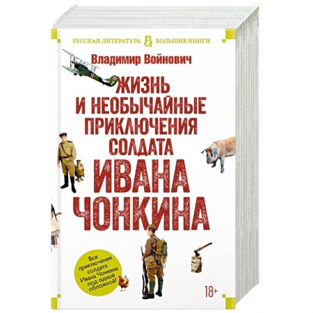 Русская современная проза, книга Жизнь и необычайные приключения солдата Ивана Чонкина купить по скидке