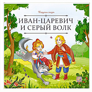 Карусель сказок. Иван царевич и серый волк