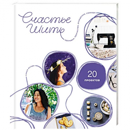 Шитьё, книга Счастье шить. Здоровье, творчество, отношения, свобода купить по скидке