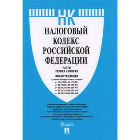 Особые виды права, книга Налоговый кодекс Российской Федерации. Части первая и вторая. Новая редакция купить по скидке