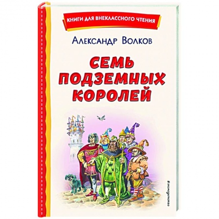 Сказки отечественных писателей, книга Семь подземных королей купить по скидке