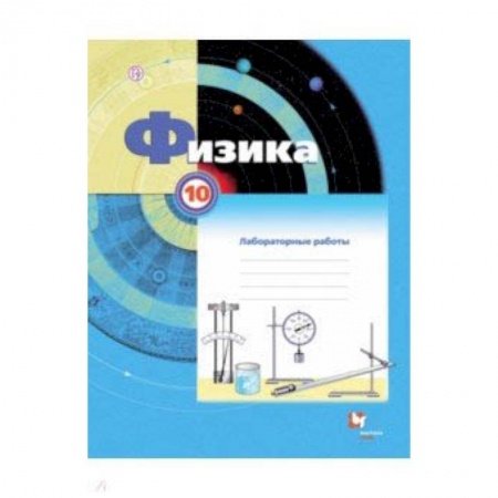 Физика. Астрономия, книга Физика 10кл [Тетрадь для лабораторных работ] купить по скидке