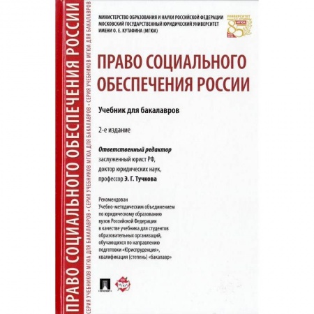 Особые виды права, книга Право социального обеспечения России. Учебник для бакалавров купить по скидке