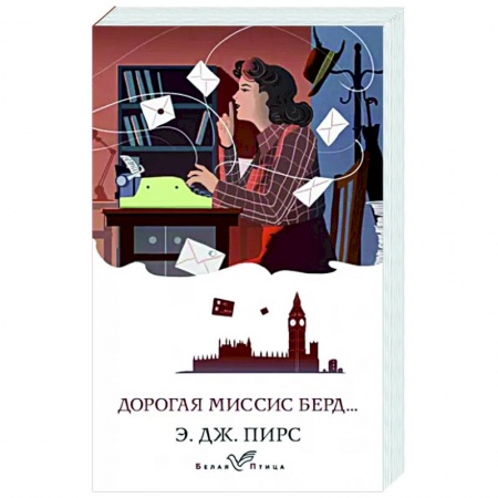 Зарубежная классика, книга Дорогая миссис Берд... купить по скидке
