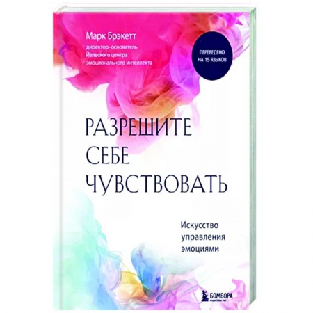 Психология отношений, книга Позвольте себе чувствовать. Искусство управления эмоциями купить по скидке