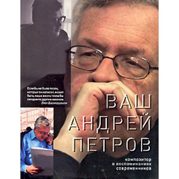 Ваш Андрей Петров