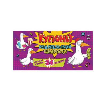 Другое, книга Купоны родительской щедрости. Крутые гуси купить по скидке