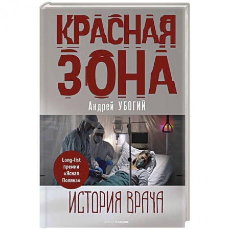 Русская современная проза, книга Красная зона купить по скидке