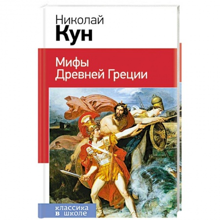 Эпос и фольклор, книга Мифы Древней Греции купить по скидке
