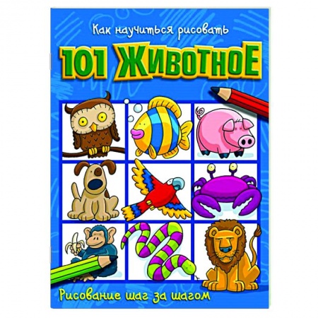 Рисование, книга Как научиться рисовать 101 животное купить по скидке