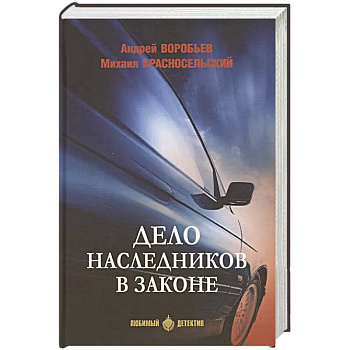 Дело наследников в законе