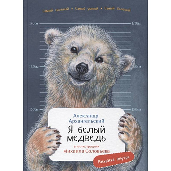 Я белый медведь