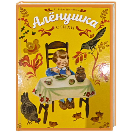 Русская поэзия для детей, книга Аленушка купить по скидке