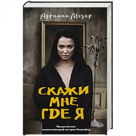 Зарубежный детектив, книга Скажи мне, где я купить по скидке