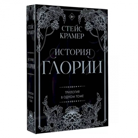Зарубежный любовный роман, книга История Глории. Трилогия в одном томе купить по скидке