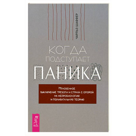Психология, книга Когда подступает паника. Мгновенное выключение тревоги и страха с опорой на нейробиологию купить по скидке