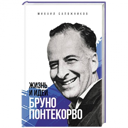 Мемуары, биографии исторических личностей, книга Жизнь и идеи Бруно Понтекорво купить по скидке