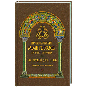 Православный молитвослов крупным шрифтом на каждый день и час с раздельными канонами