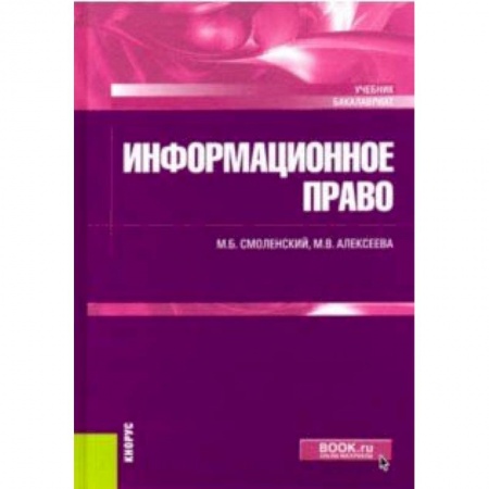 Особые виды права, книга Информационное право (для бакалавров). Учебник купить по скидке