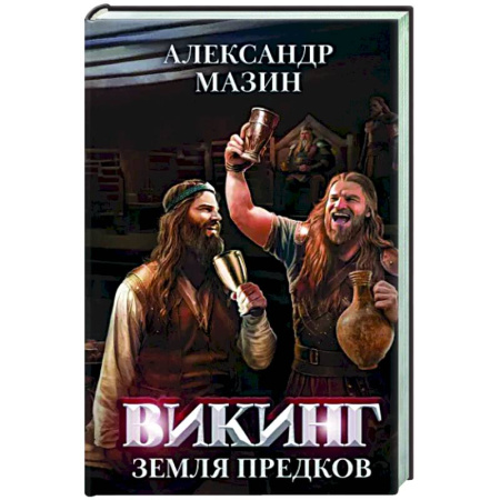 Классическая русская фантастика, книга Викинг: земля предков купить по скидке