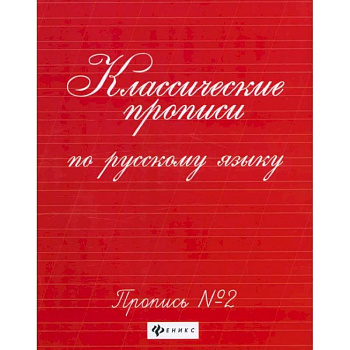 Классические прописи по русскому языку. Пропись №2