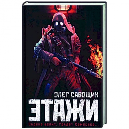 Боевая фантастика, книга Этажи купить по скидке