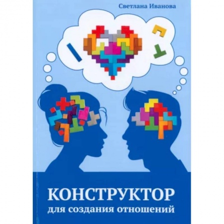 Психология отношений, книга Конструктор для создания отношений купить по скидке