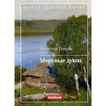 Мертвые души