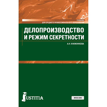 Делопроизводство и режим секретности. Учебник
