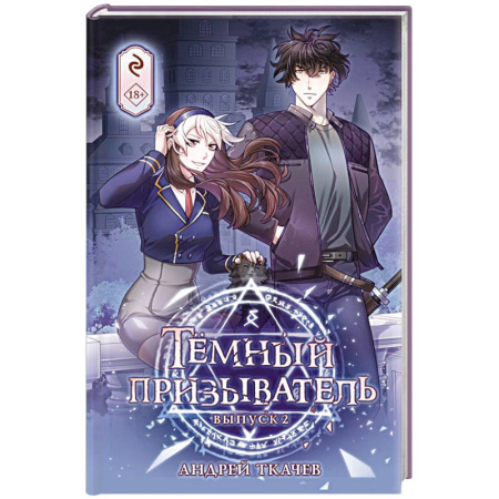 Комиксы. Манга, книга Тёмный призыватель. Выпуск 2 купить по скидке