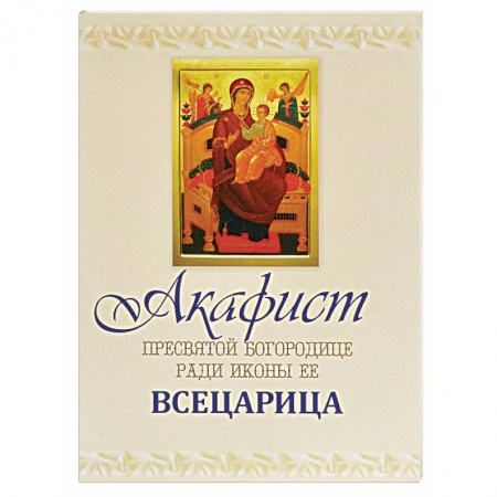 Молитвословы, акафисты, каноны, книга Акафист Пресвятой Богородице купить по скидке