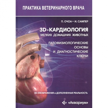 Ветеринария, книга 3D-кардиология мелких домашних животных. Патофизиологические основы и диагностические ключи купить по скидке