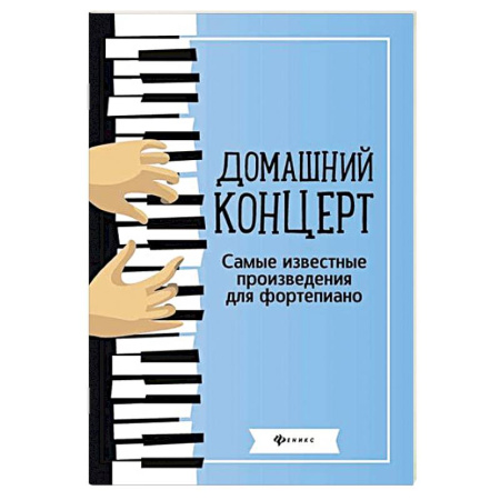 Нотные издания для фортепиано, книга Домашний концерт. Самые известные произведения для фортепиано купить по скидке