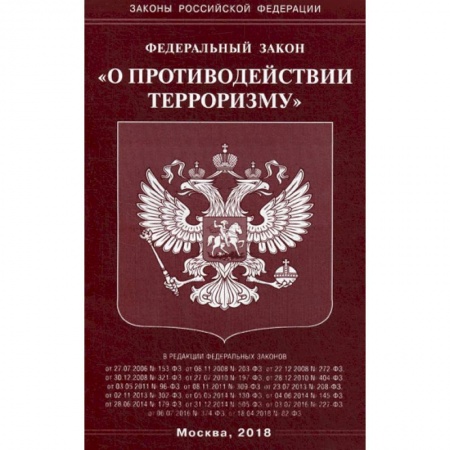 Нормативные правовые акты, книга Федеральный закон 'О противодействии терроризму' купить по скидке