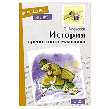 Исторические повести и рассказы, книга История крепостного мальчика. Повесть купить по скидке