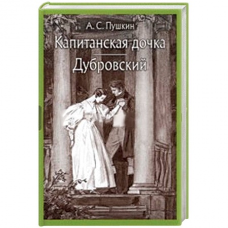 Произведения школьной программы, книга Капитанская дочка. Дубровский купить по скидке
