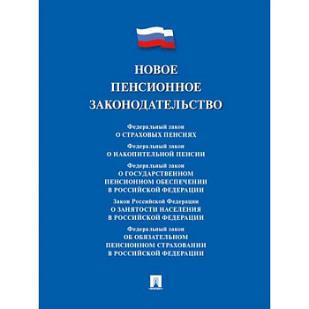 Новое пенсионное законодательство. Сборник нормативных правовых актов
