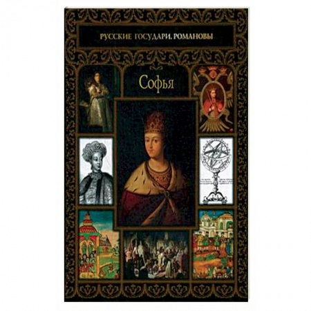 Политика, книга Софья купить по скидке