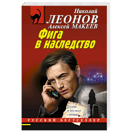 Отечественный мужской детектив, книга Фига в наследство купить по скидке
