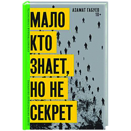 Русская современная проза, книга Мало кто знает, но не секрет купить по скидке