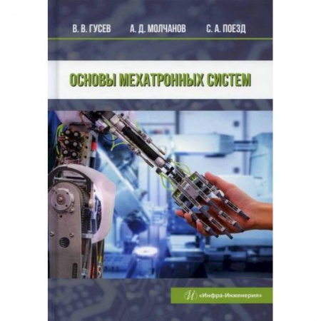 Электросвязь, электроакустика, радиосвязь, книга Основы мехатронных систем купить по скидке