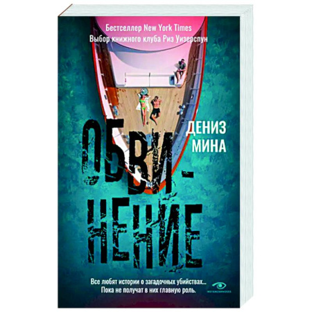 Зарубежный детектив, книга Обвинение купить по скидке