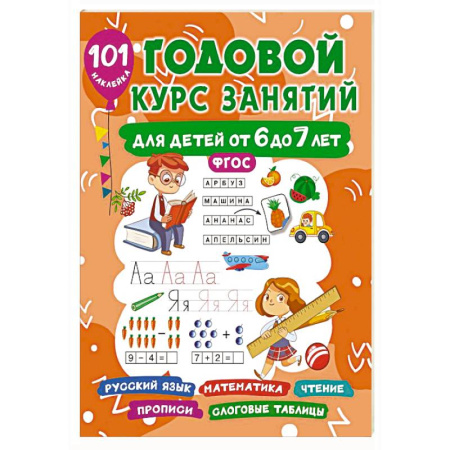 Общая подготовка к школе, книга Годовой курс занятий для детей 6-7 года 101 наклейка купить по скидке