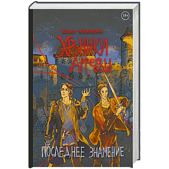 Хроники Арреды: Последнее знамение