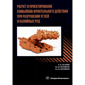 Расчет и проектирование комбайнов фронтального действия при разрушении углей и калийных руд. Учебник