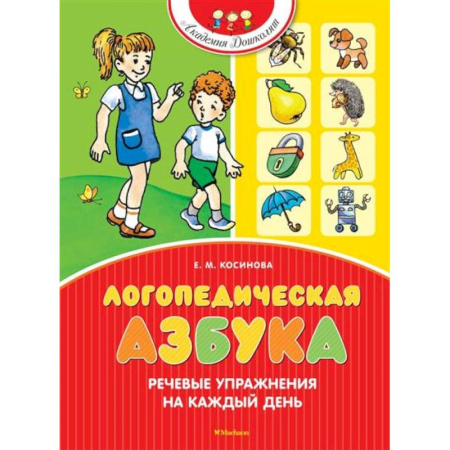 Упражнения по развитию и коррекции речи, книга Логопедическая азбука.Речевые упражнения на каждый день купить по скидке