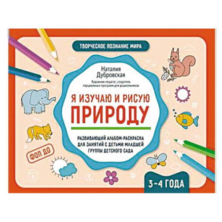 Раскраски, книга Я изучаю и рисую природу. Развивающий альбом-раскраска для занятий с детьми младшей группы детского сада. 3-4 года купить по скидке